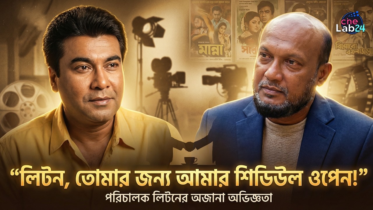 মান্না যখন বলেছিলেন: ‘তোমার জন্য আমার শিডিউল ওপেন’ | অজানা গল্প  | Cine Lab 24