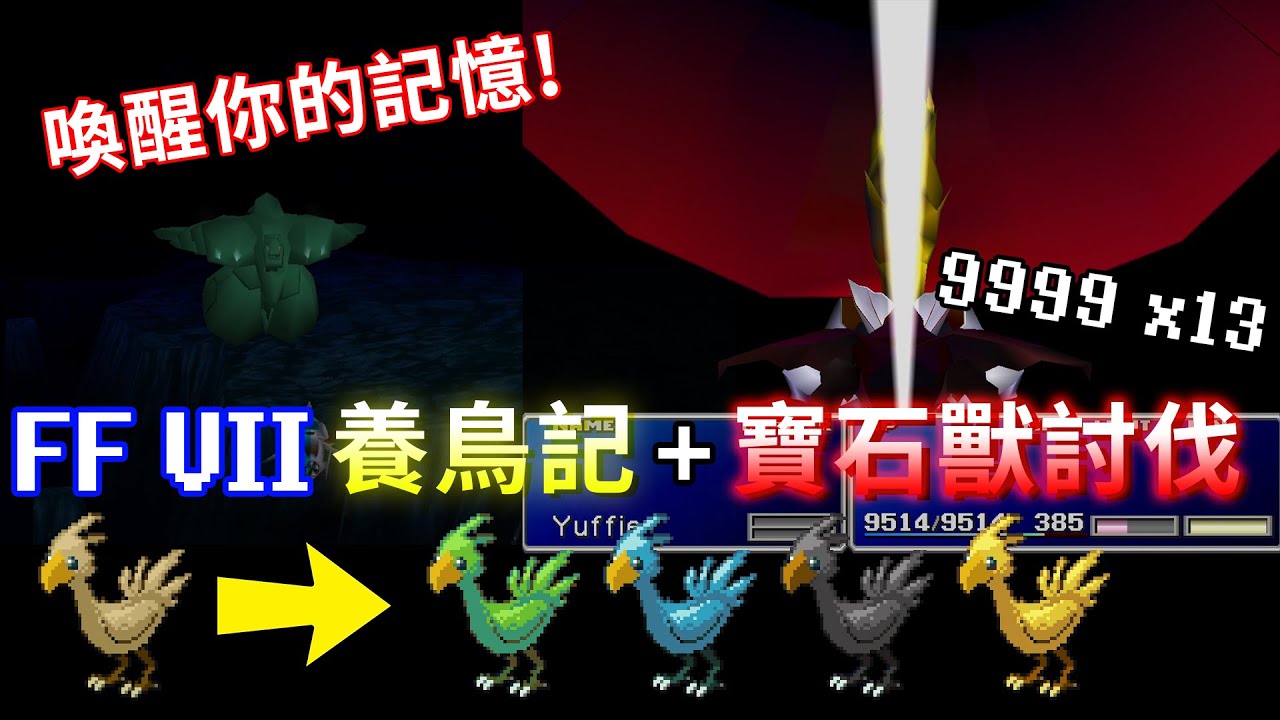 【TG】最終幻想7養鳥記，寶石獸討伐，喚醒你的記憶!