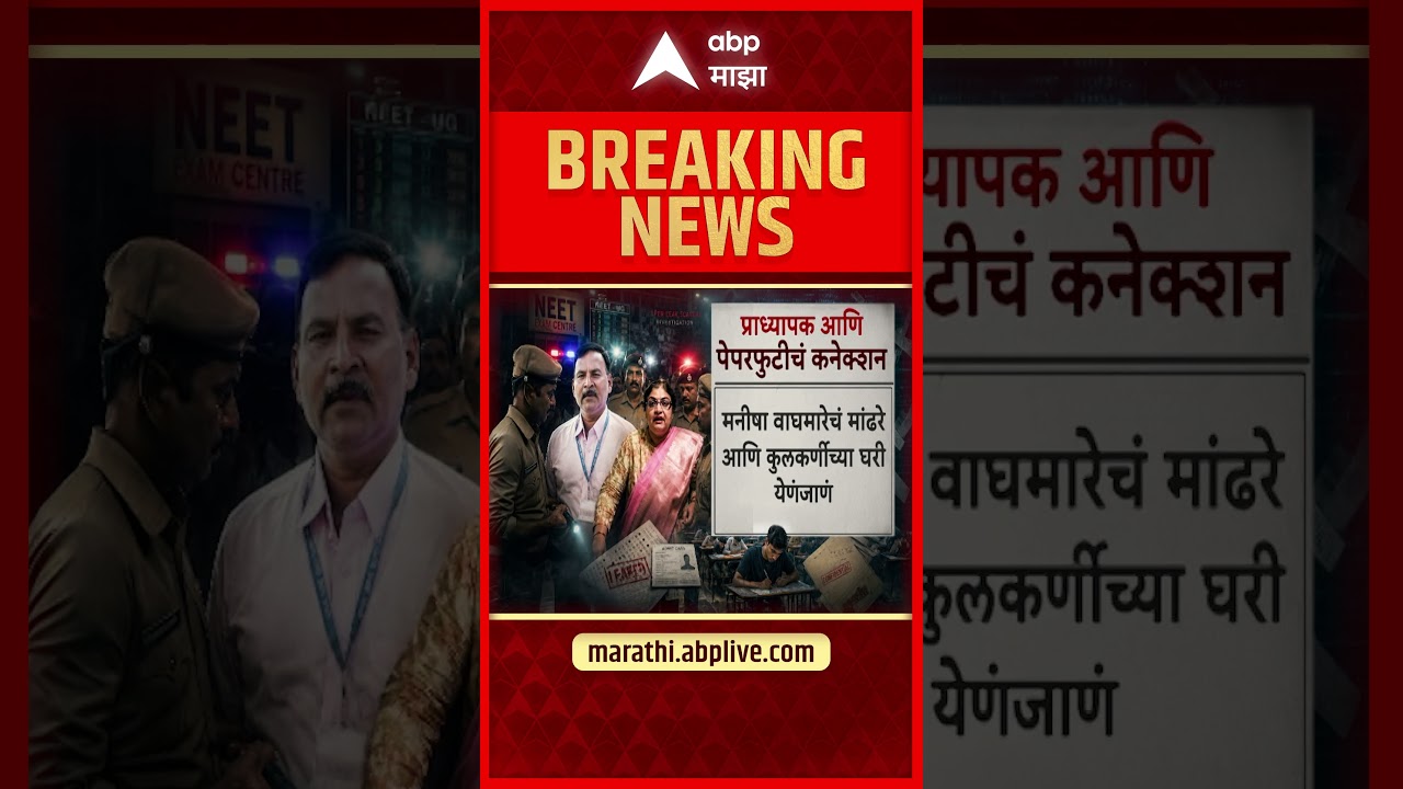 PV Kulkarni & Neet Paper Leak Connection : प्राध्यापक आणि पेपरफुटीचं कनेक्शन नेमकं कसं आहे?