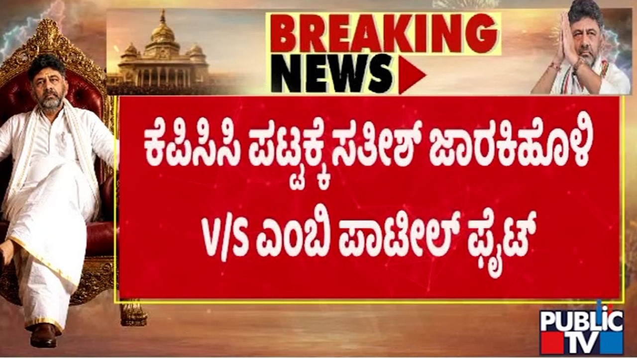 Fight Between Satish Jarakiholi and MB Patil For KPCC President Post