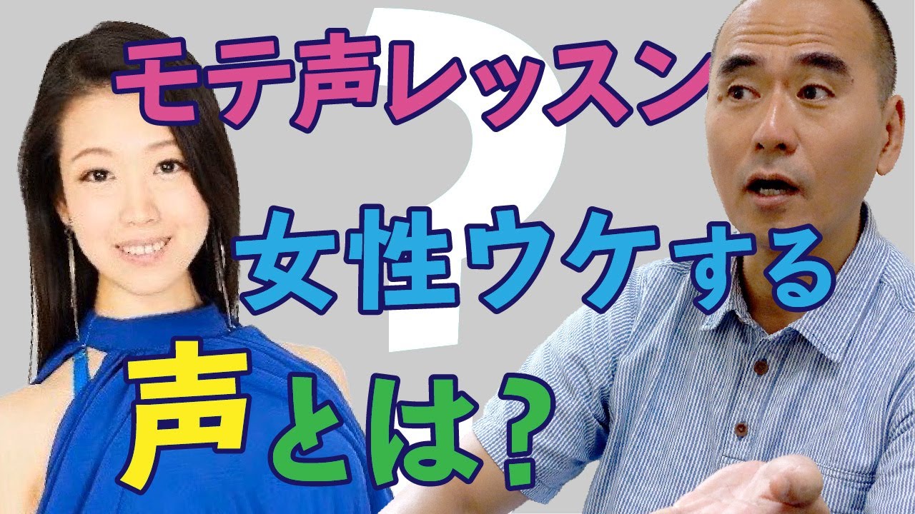 目指せモテ男！モテ声レッスン２：女性ウケする声って知ってる？