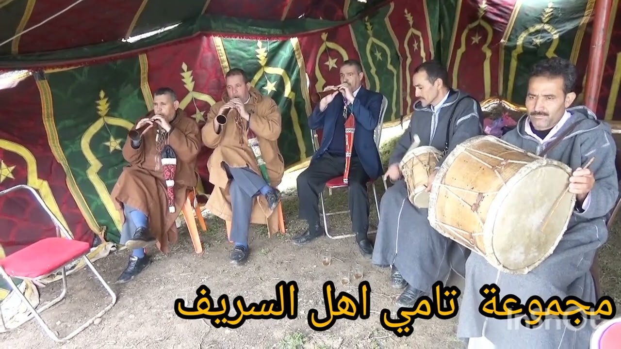 مجموعة تامي اهل السريف الغيطة الجبلية الرائعة
