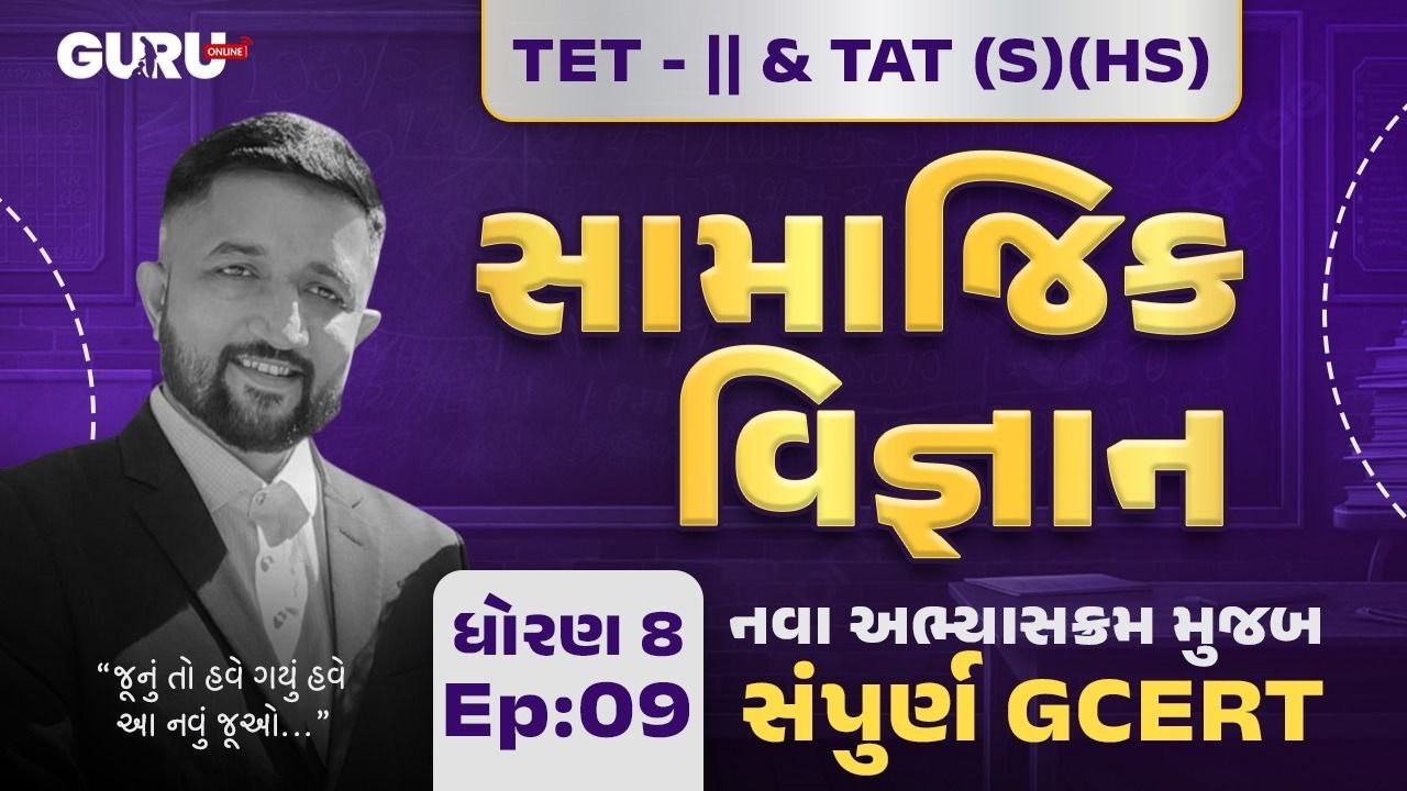 સામાજિક વિજ્ઞાન | Episode - 09  | સંપૂર્ણ GCERT નવા અભ્યાસક્રમ મુજબ | #tetexam  #gcert