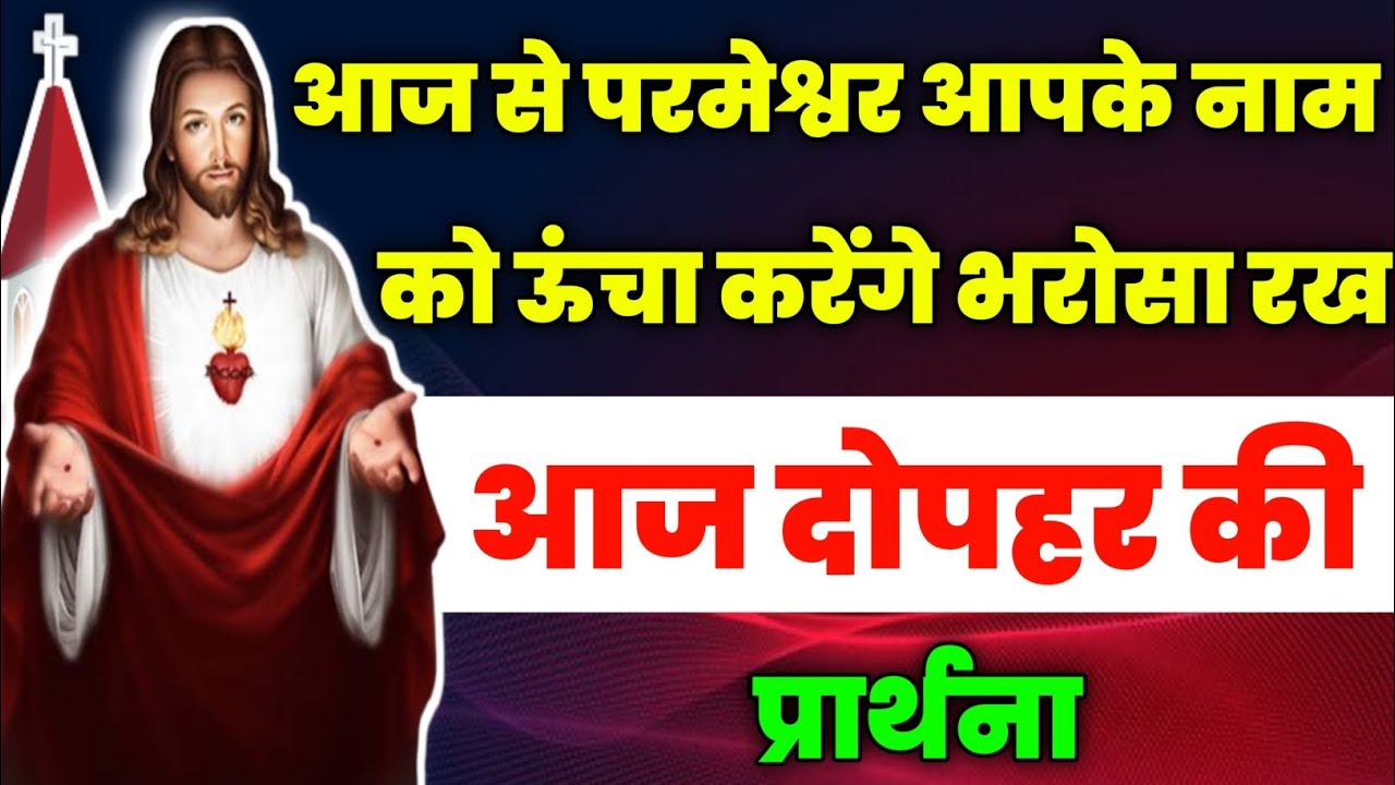 आज से परमेश्वर आपके नाम को ऊंचा करेंगे भरोसा रख|dopahar ki prathna|आज दोपहर की प्रार्थना|fire prayer