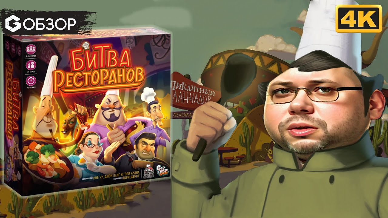 БИТВА РЕСТОРАНОВ - ОБЗОР | настольная игра Rival restaurants | Geek Media