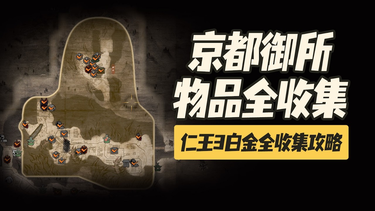 【仁王3】京都禦所區域物品全收集攻略