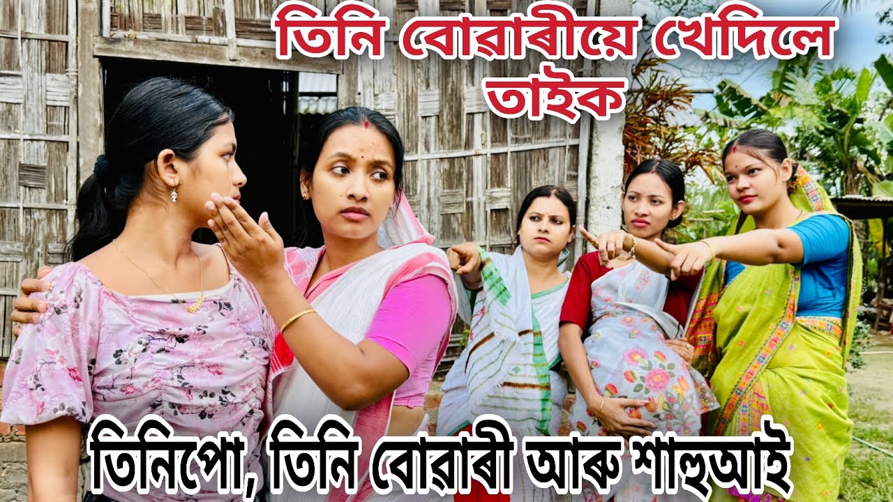 তিনি বোৱাৰীয়ে খেদিলে তাইক // তিনি পো, তিনি বোৱাৰী আৰু শাহুআই // Assamese Comedy Video // Madhurima