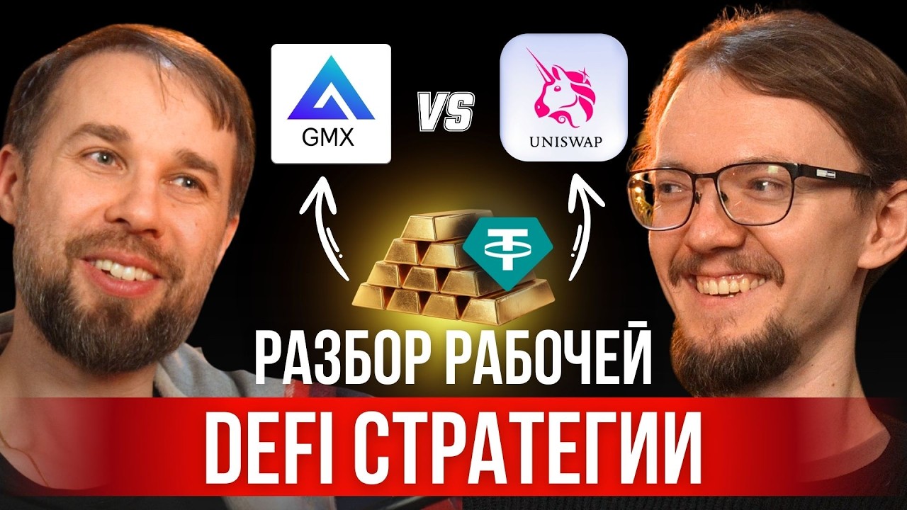 DeFi-стратегия на медвежку 2026: ЗОЛОТО, RWA, Доходные Стейблы