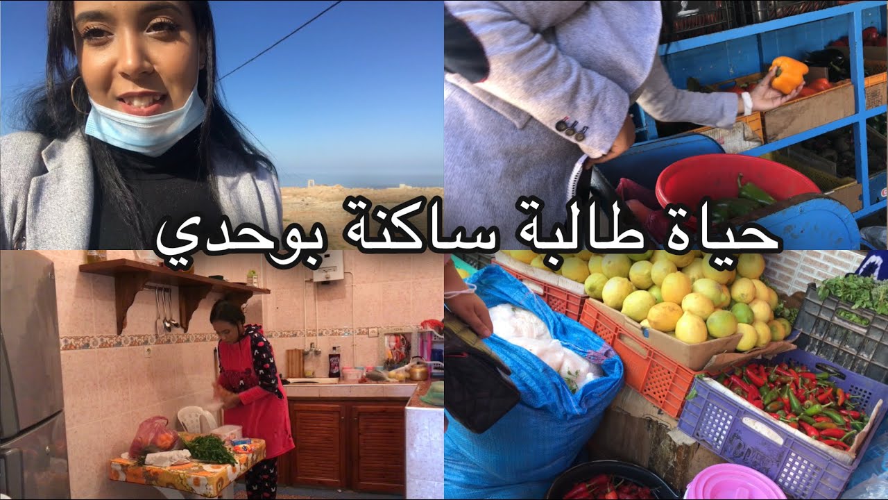 حياة طالبة ساكنة بوحدي ! كيفاش كانعتامد على راسي؟؟