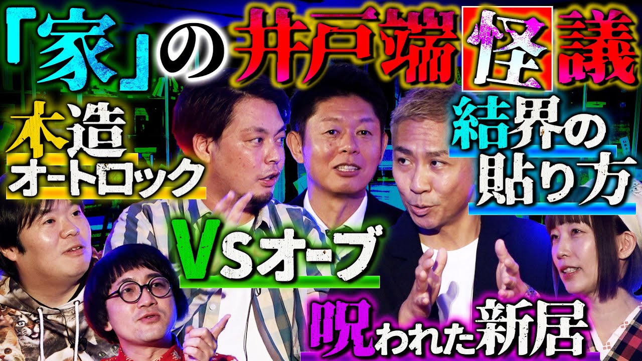 【初耳怪談】※訳アリ物件４連発※老婆に馬乗りで首を絞められ…何故か家に見知らぬ少女が…部屋に結界を張る方法とは⁉四隅に○○を置く【K-suke】【島田秀平】【ナナフシギ】【松原タニシ】【牛抱せん夏】
