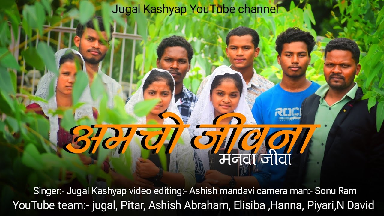 मनवा जीवा, आमचो जीवना!!!! 🙏🙏बस्तरीया हल्बी मसीह गीत Jugal kashyap YouTube channel