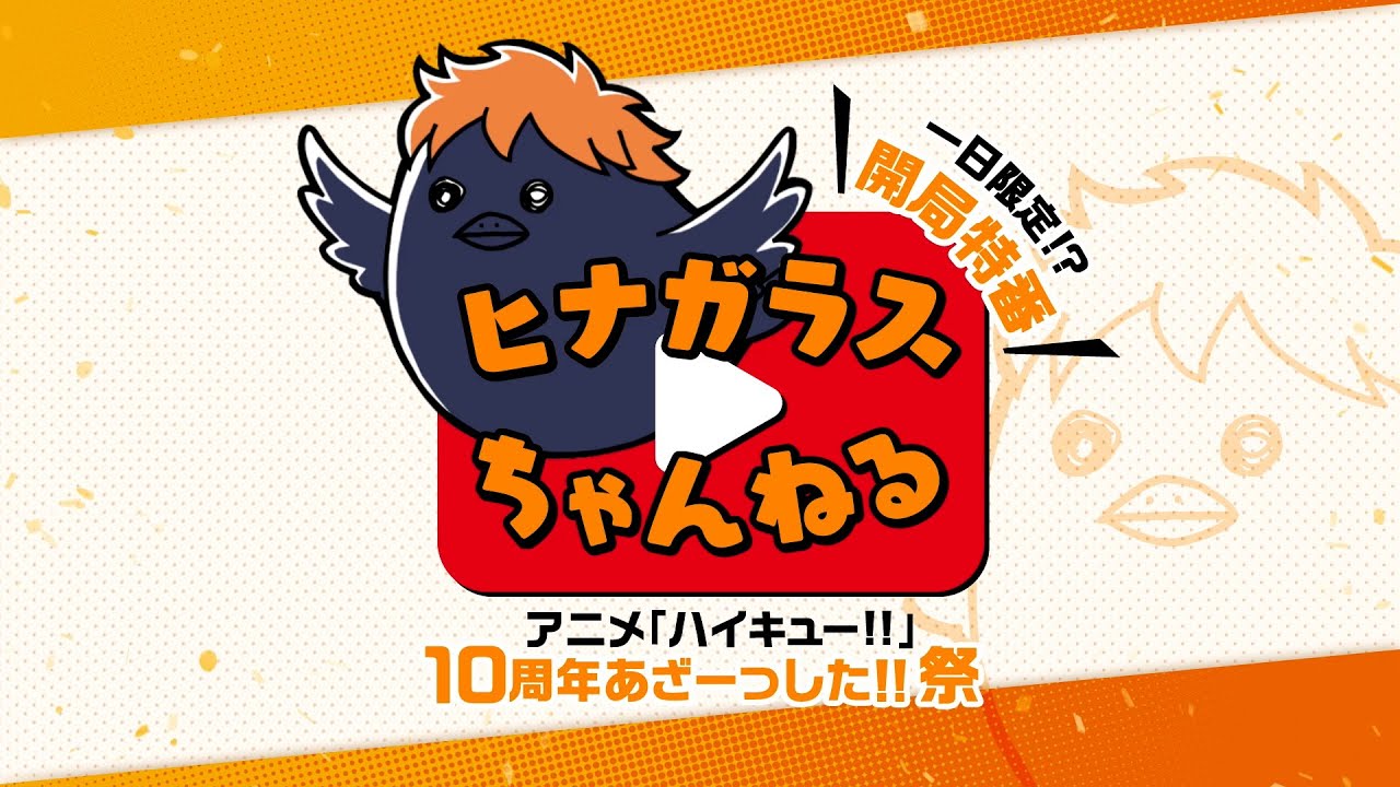 一日限定!?ヒナガラスちゃんねる開局特番・アニメ「ハイキュー!!」10周年あざーっした!!祭