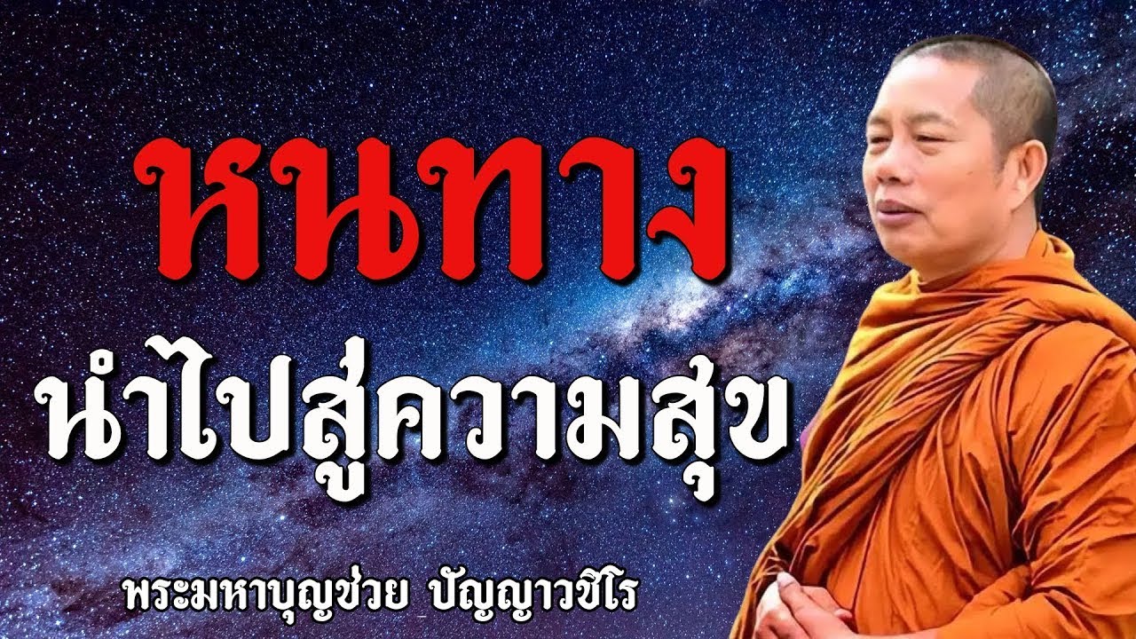 หนทางนำไปสู่ความสุข/ ธรรมคลายทุกข์ #พระมหาบุญช่วยปัญญาวชิโร #2