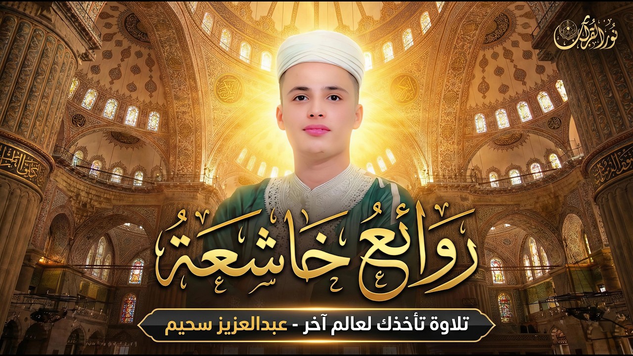 أروع تلاوات القارئ عبدالعزيز سحيم تلاوه تأخذك إلى عالم الإطمئنان و عبادة الرحمن صوت قادم من الجنة