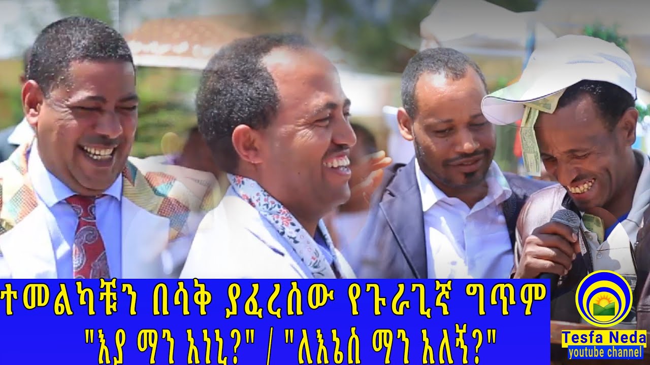 🔴በሽልማት የተንበሻበሸው 🔴