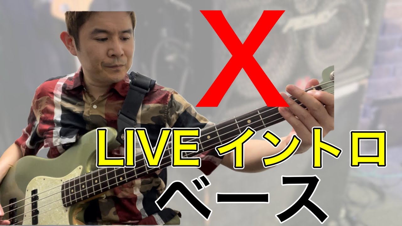 “X”X TAIJI ベースLive イントロ TABタブ