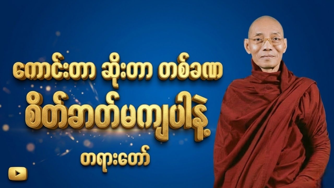 ကောင်းတာဆိုးတာတစ်ခဏမို့စိတ်ဓာတ်တော့မကျလိုက်ပါနဲ့#ပါချုပ် #တရားတော်များ #dhamma #knowledge 