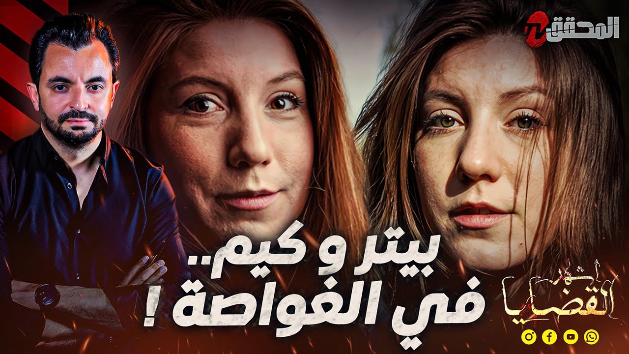 المحقق - أشهر القضايا العالمية - بيتر وكيم في الغواصة