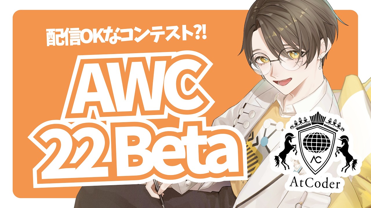 AtCoder Weekday Contest 0022 Beta 【 アルゴリズム系VTuber 】