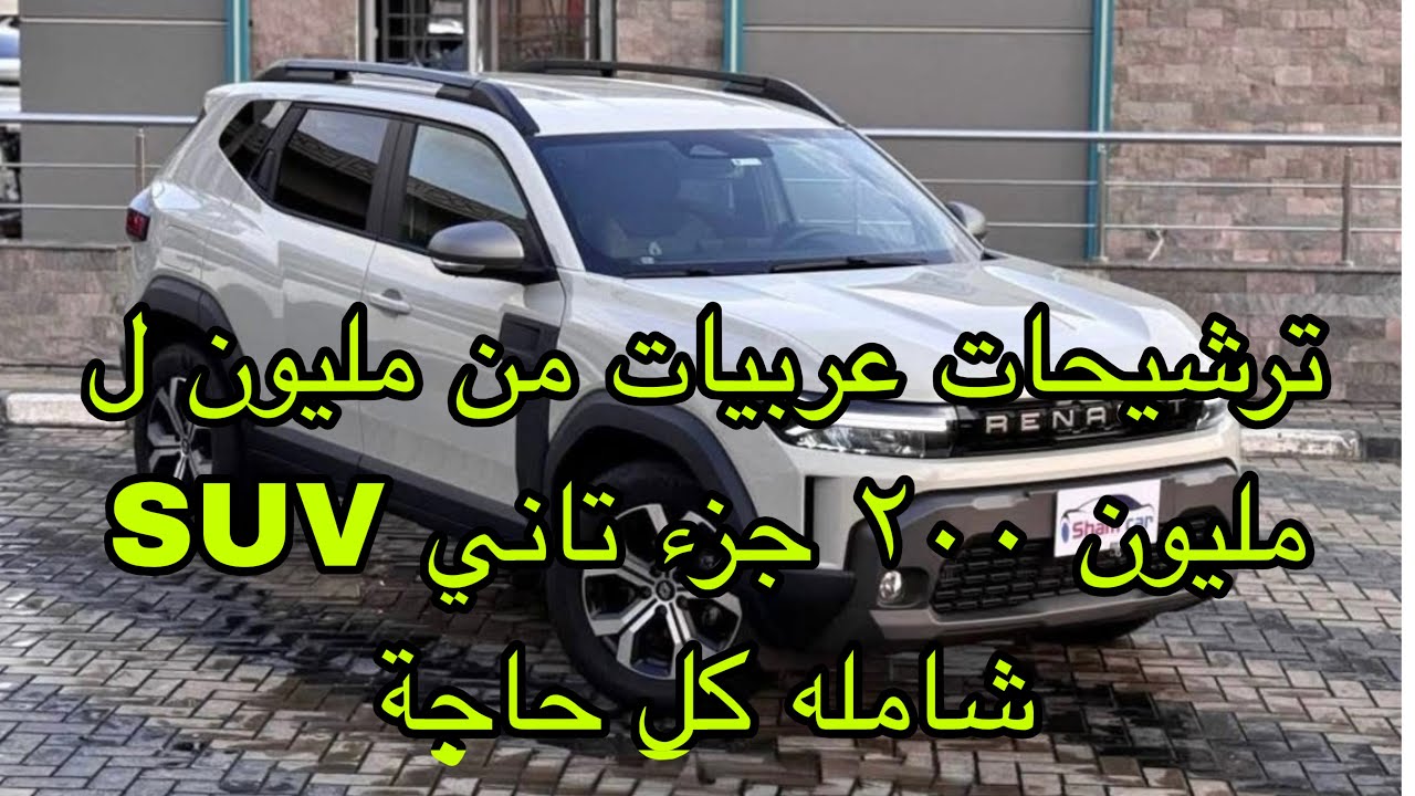 تشتري ايه من مليون ل مليون 200 الف SUV جزء تاني | ترشيحات مهمة جدا | انت صاحب القرار