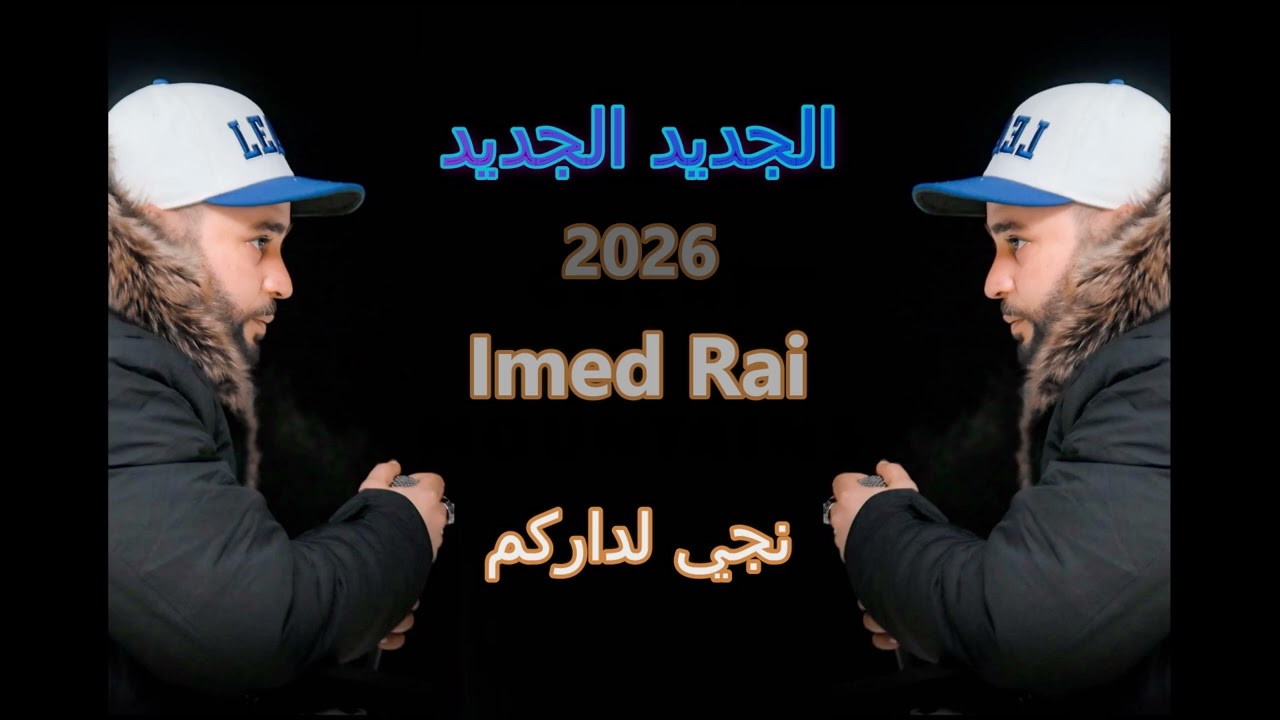 الجديد الجديد 2026 Imed rai nji ldarkom نجي لداركم 🎤🎤🔥🔥❤️❤️