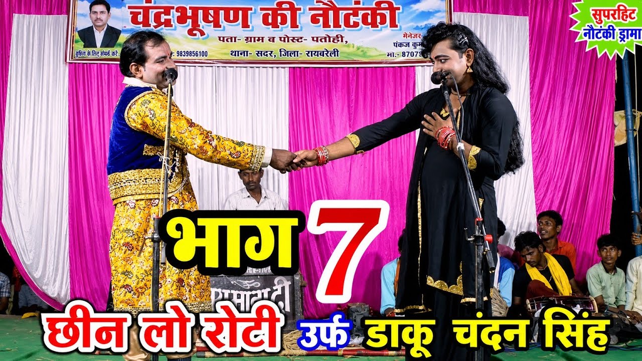 छीन लो रोटी ।उर्फ़ डाकू चंदन सिंह|भाग-7 chhin Lo roti |chandrabhushan ki Nautanki ।फनी मनोरंजन लाइव