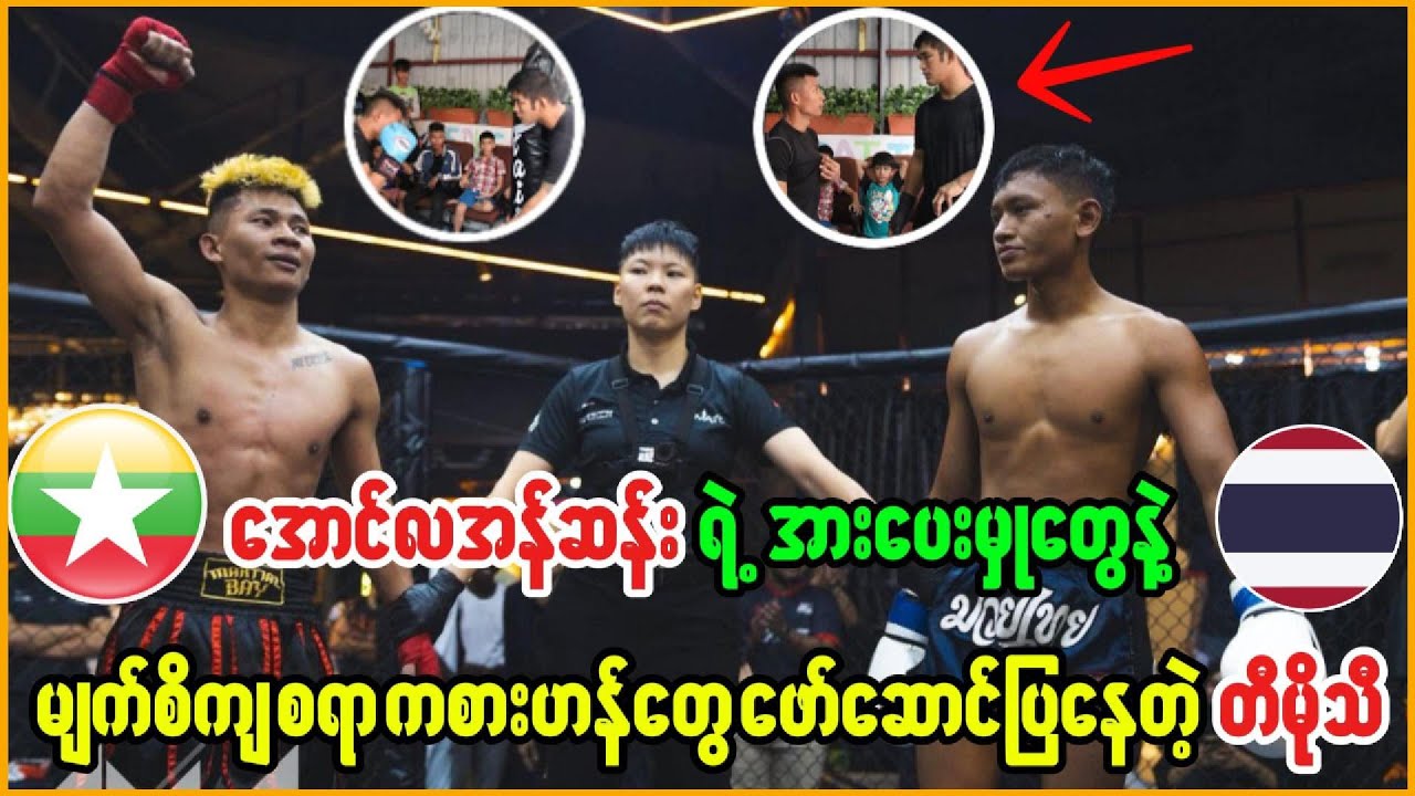 🔴 တီမိုသီရဲ့တိကျတဲ့တွဲလုံးနဲ့ပါဝါကိုမခံနိုင်ခဲ့တဲ့ ထိုင်းဖိုက်တာ