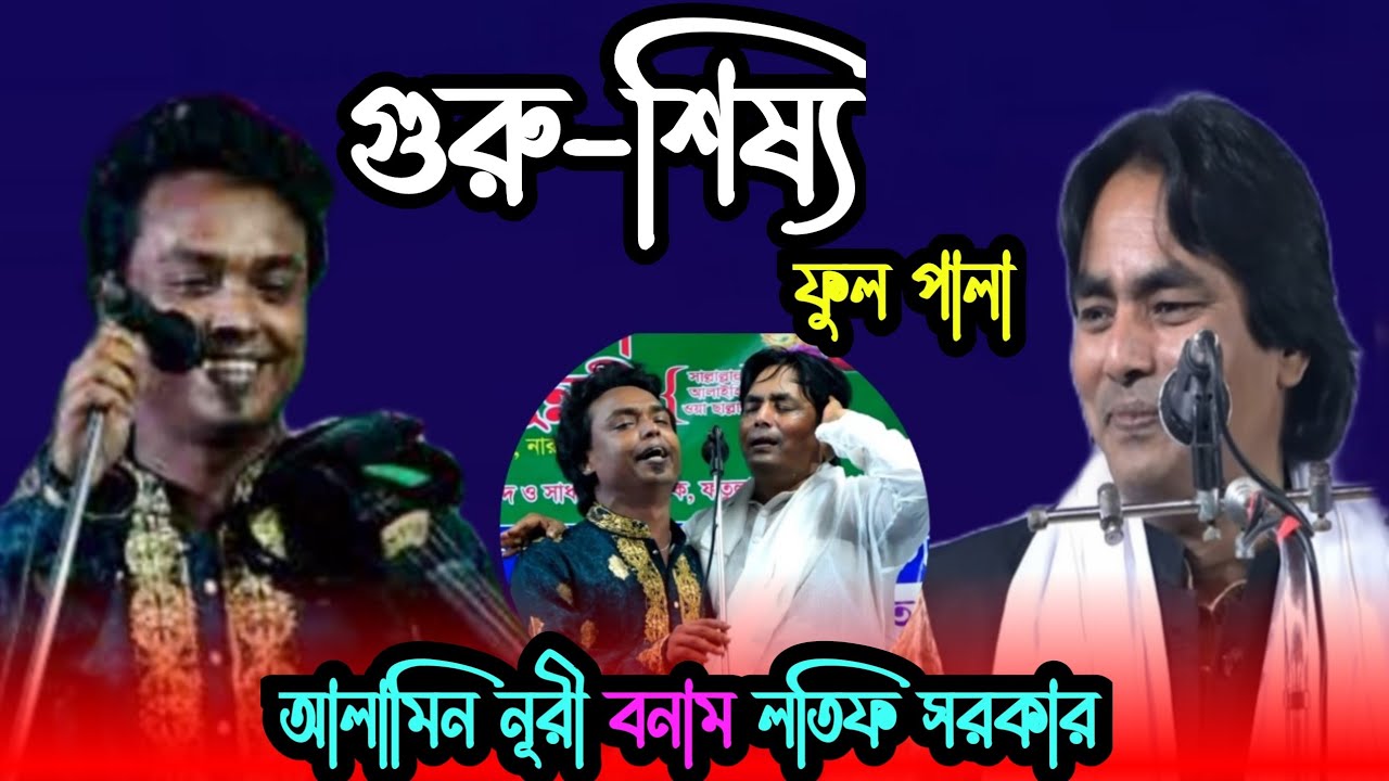 গত ৩৬ বছরের এমন পালা হয়নি - আলামিন নূরী বনাম লতিফ সরকার (গুরু-শিষ্য) ফুল পালা | Alamin and Latif