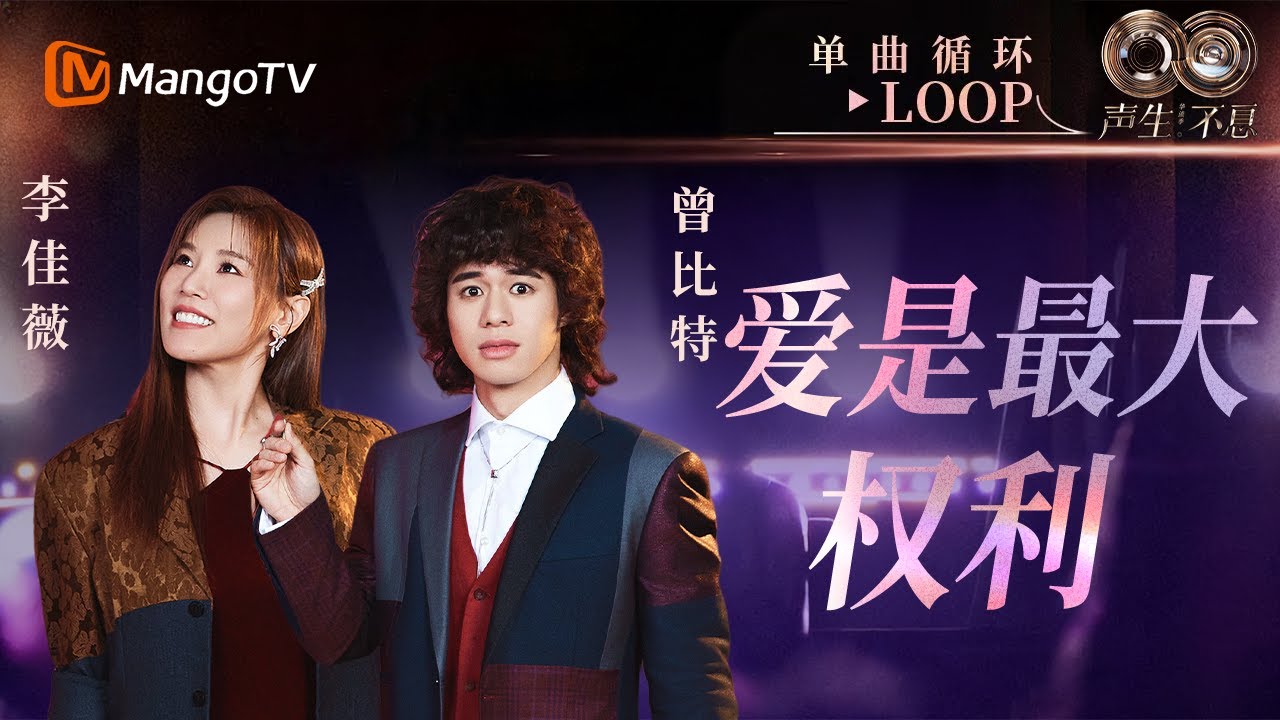 【声生不息循环不停】《爱是最大权利》#李佳薇 #曾比特 一小时LOOP｜《声生不息·华流季》Infinity And Beyond·Mandopop｜ MangoTV