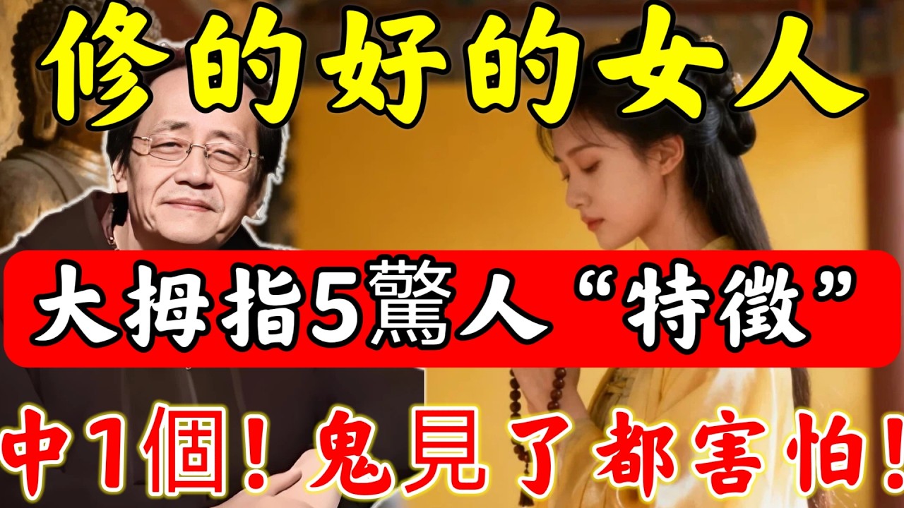 倪海廈：「積大陰德」的女人，看大拇指“5個驚人特征”，便一清二楚！僅中1個，鬼見了都害怕！#佛陀#佛學#佛教#禪修#佛法智慧#佛教故事#佛教文化#禅语#佛音#佛歌