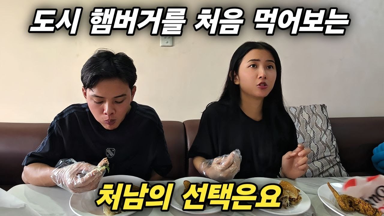 도시 햄버거를 처음 먹어보는 처남의 선택은 네 가지 중에 소고기 수제 버거였습니다 [한국 남자 미얀마 여자 국제 결혼 커플의 일상]
