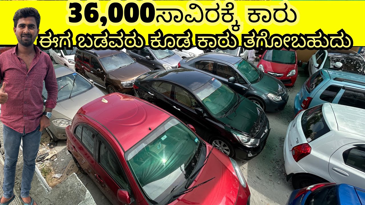 ಈಗ ಬಡವರು ಕೂಡ ಕಾರು ತಗೋಬಹುದು | USED CARS IN BANGALORE | #usedcars #secondhandcars