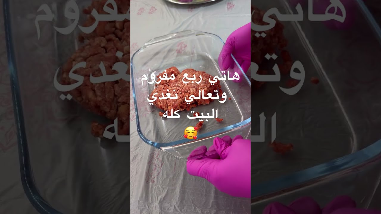 وصفة جديده بربع مفروم 👌#اكسبلور #food #اكلتك #وصفات 