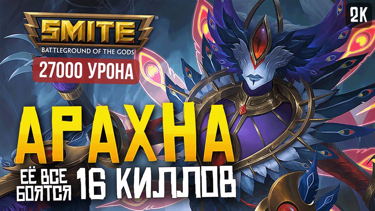 АРАХНА ОЧЕНЬ СТРАШНЫЙ ЛЕСНИК ► SMITE