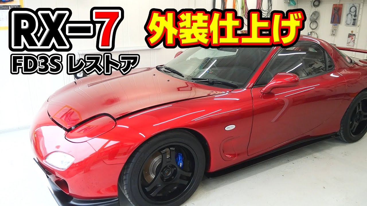最終仕上げ！痩せた塗装の磨き直しとコーティングで外装をピカピカにする【#96 Mazda RX-7 FD3Sレストア】
