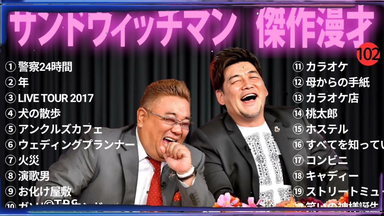 【広告無し】 サンドウィッチマン 傑作漫才+コント#102【睡眠用・作業用・ドライブ・高音質BGM聞き流し】（概要欄タイムスタンプ有り）