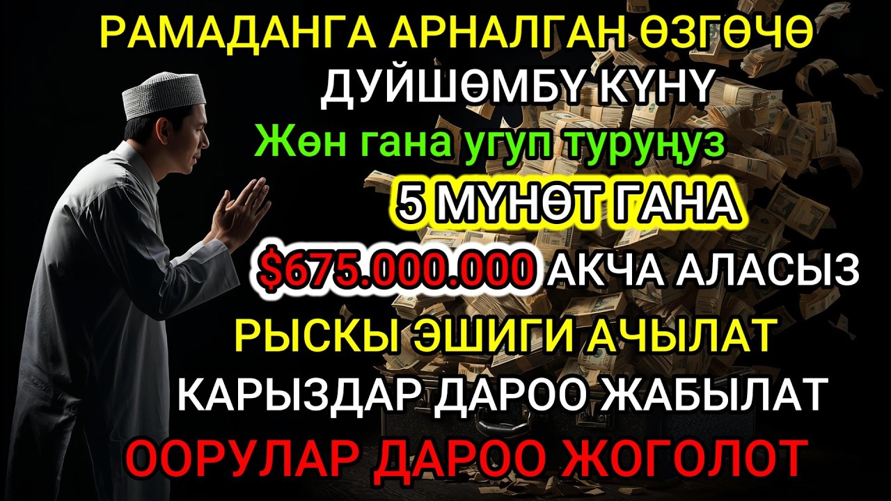 РАМАЗАН КЕРЕМЕТИ! 5 мүнөттө ырыскы эшигин ачуучу аят: байлык келет оорулар жоголот карыздар кутулат!