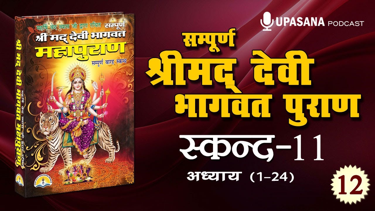 सम्पूर्ण देवी भागवत पुराण कथा- स्कन्द-11 | Full Devi Bhagwat Puran Hindi | Skand-11 | Episode-12