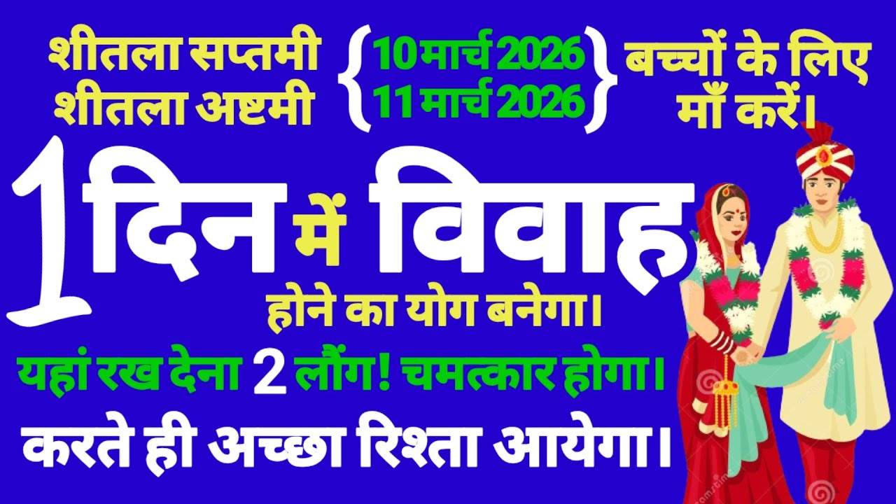 बच्चों की जल्दी शादी होने के लिए शीतला अष्टमी पर मां करें यह सरल उपाय। तुरंत मनचाहा रिश्ता आएगा।