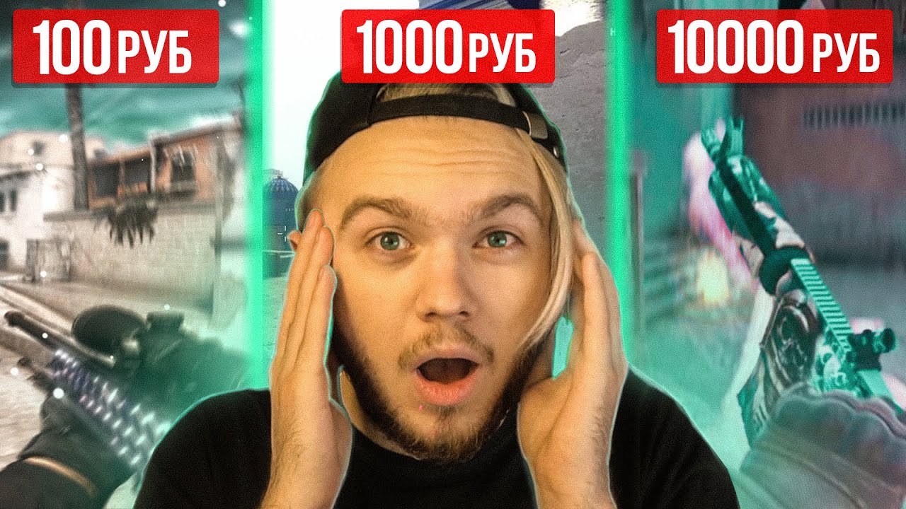 ЗАКАЗАЛ МУВИК ЗА 100, 1000, 10.000 РУБЛЕЙ (CS:GO)