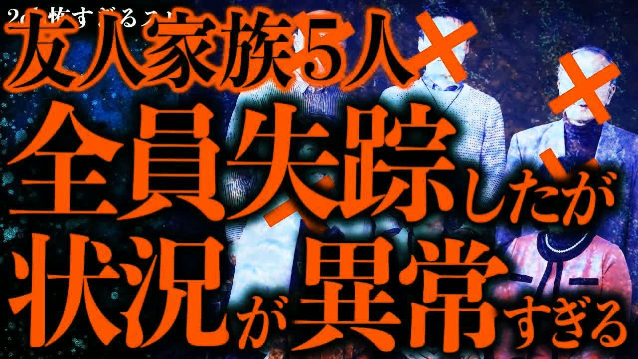 【マジで怖い話まとめ397】友人家族5人が突如失踪→自宅に行ってみたら恐ろしいことがわかった…【2ch怖いスレ】【ゆっくり解説】