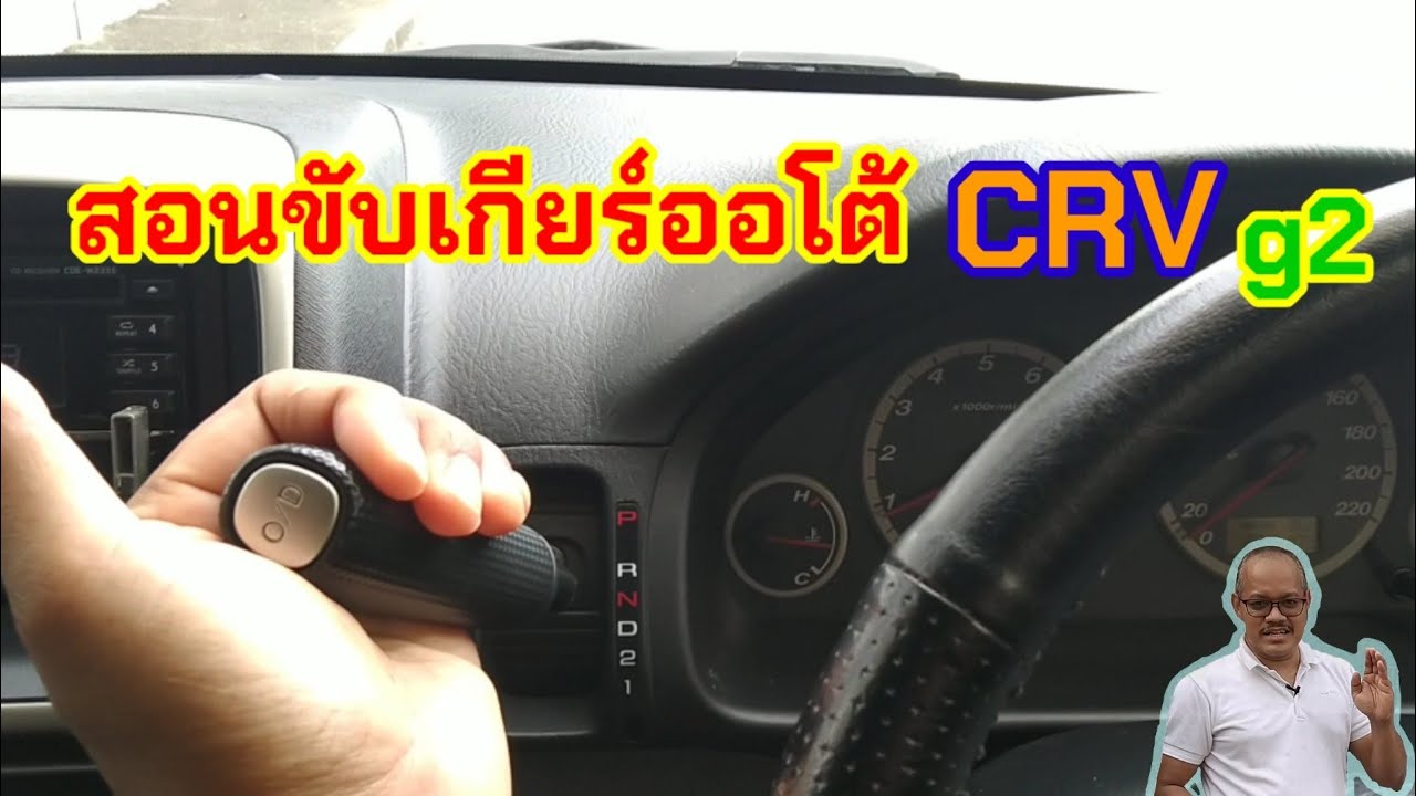 สอนขับรถเกียร์ออโต้ crv g2