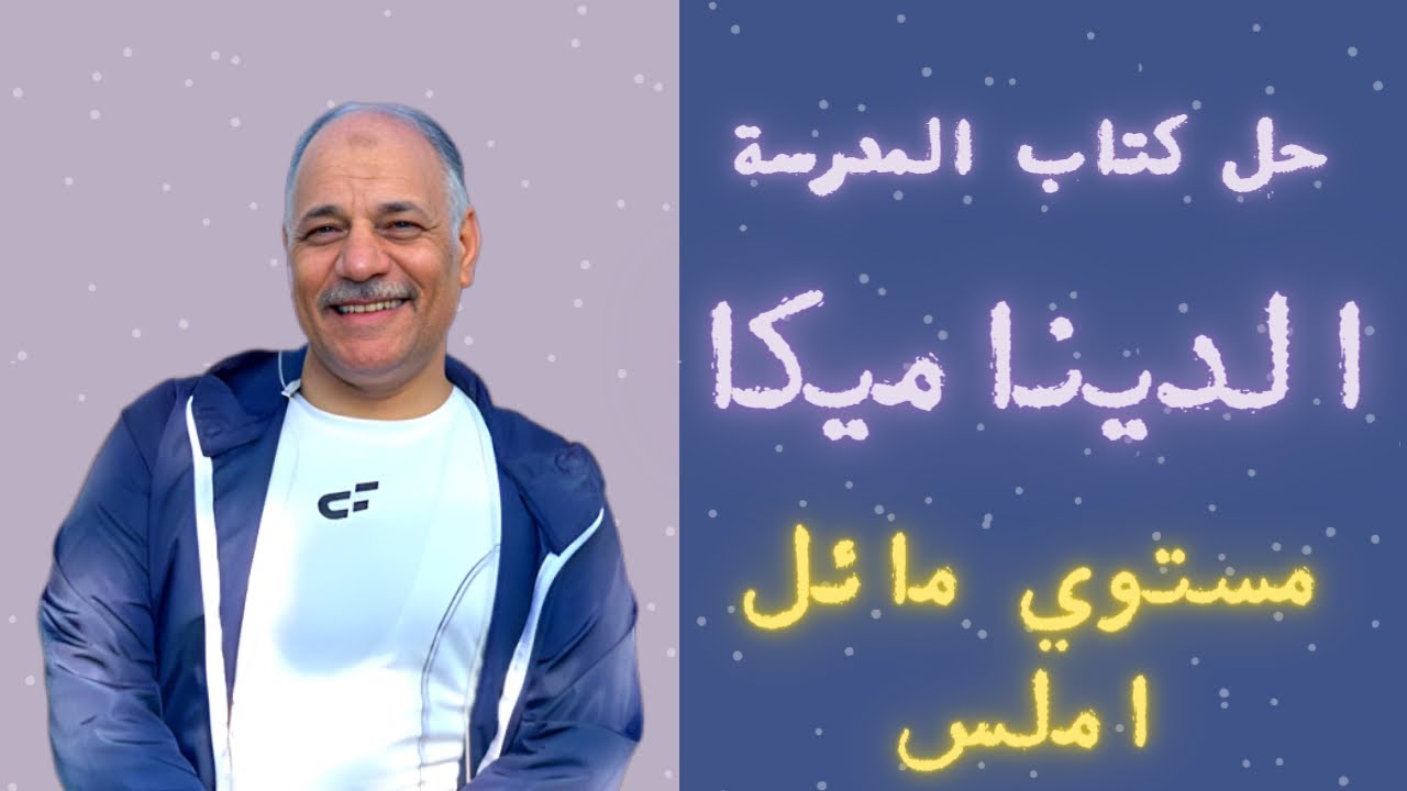 حل اسئلة كتاب المدرسة | الديناميكا | حركة جسم علي مستوي مائل أملس