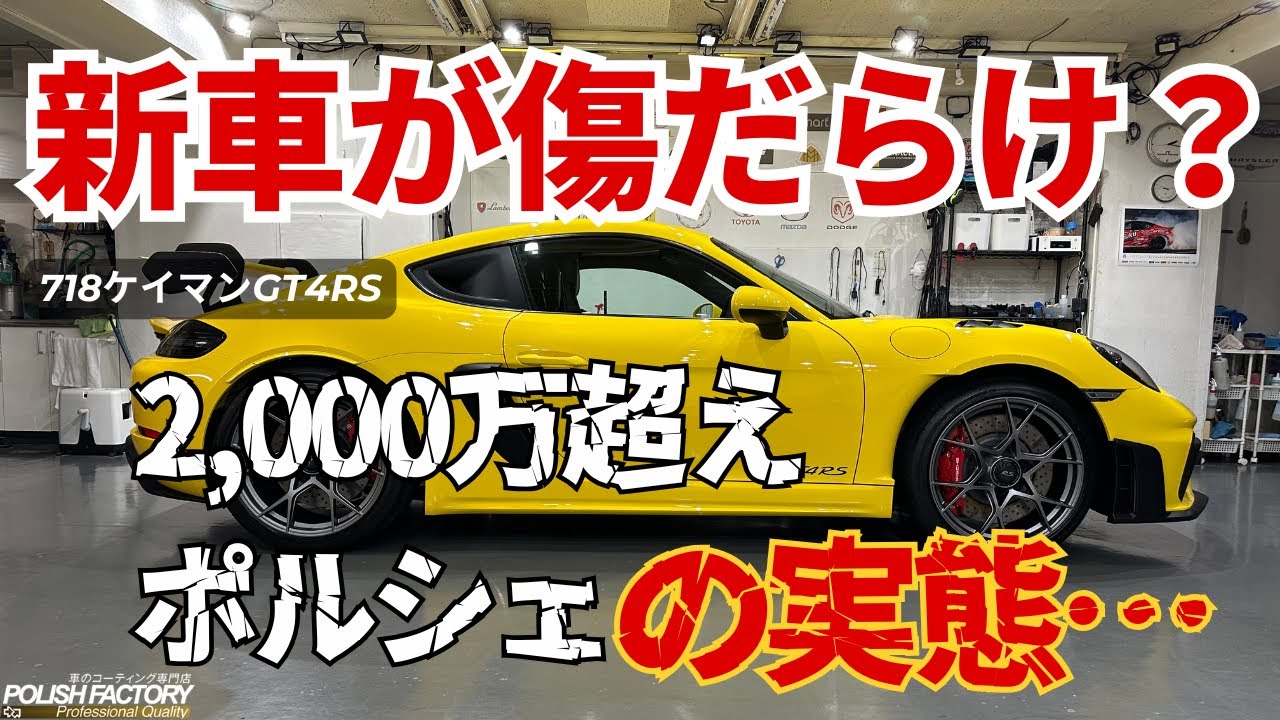 【玄人向け】新車は傷だらけです。｜ポルシェ718 ケイマン GT4 RS