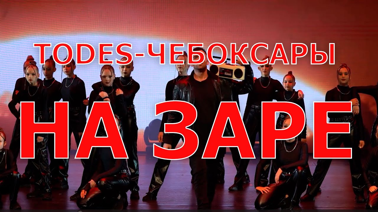 "На заре" - Студия-школа Аллы Духовой TODES Чебоксары (июнь 2024 г.)