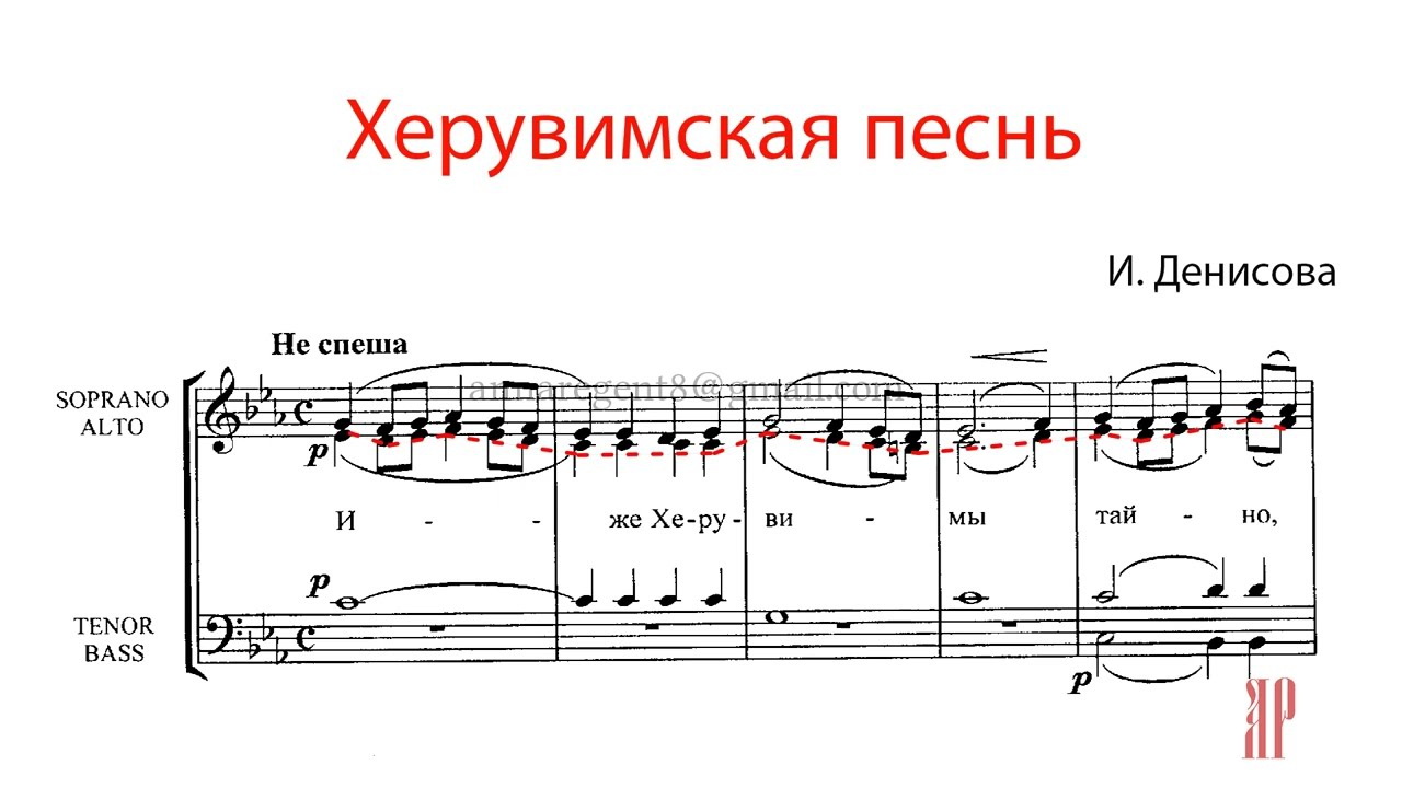 ХЕРУВИМСКАЯ ПЕСНЬ, И. Денисова - Альтовая партия