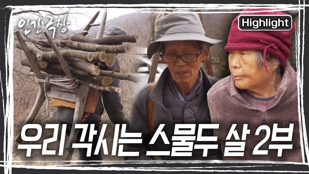 틈만 나면 나무를 해오는 아버지. 혹시라도 당신이 먼저 떠나게 된다면 둘이 남겨질 아내와 딸을 위해서라는데… [인간극장] KBS 260224 방송