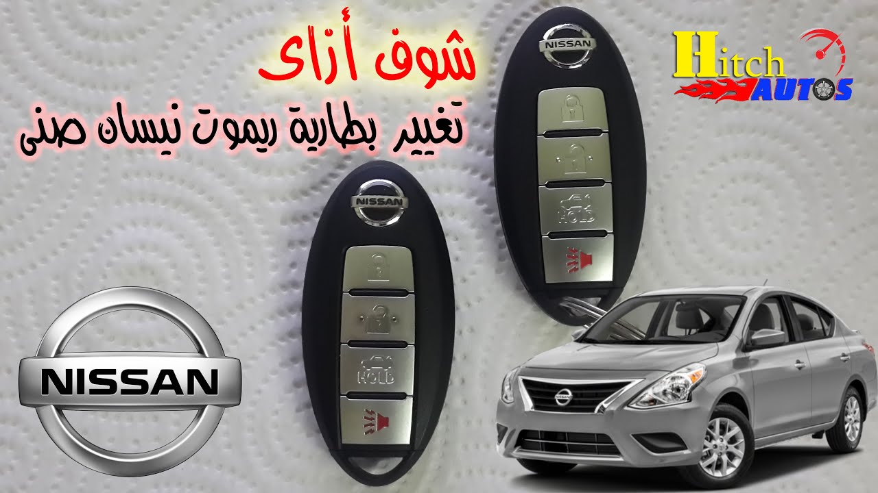 شرح تغيير بطارية ريموت نيسان صنى N17 - هيتش اوتوز