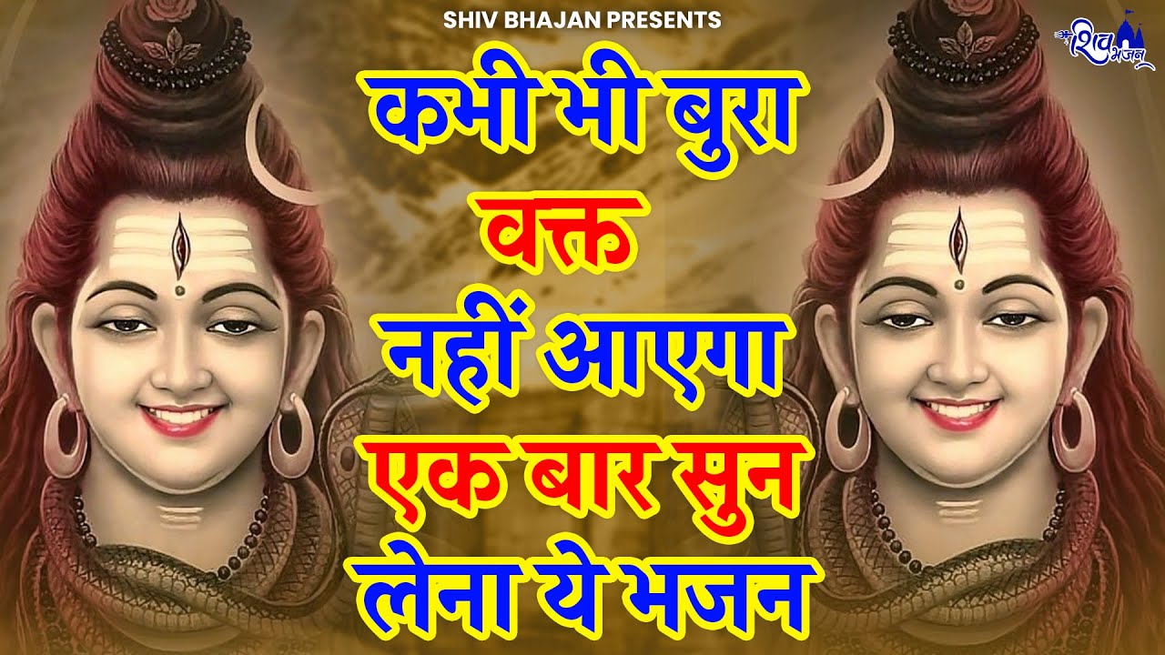 कभी भी बुरा वकत नहीं आएगा भोले बाबा का ये भजन सुनों |BHole Baba Ke Bhajan | Shiv Bhajan 2026 |bhajan