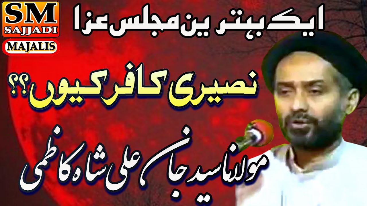 Maulana Jan Ali Shah Kazmi | Nuseri Kafir Kyon | Masaib Bibi Sakina | SM Sajjadi Majalis